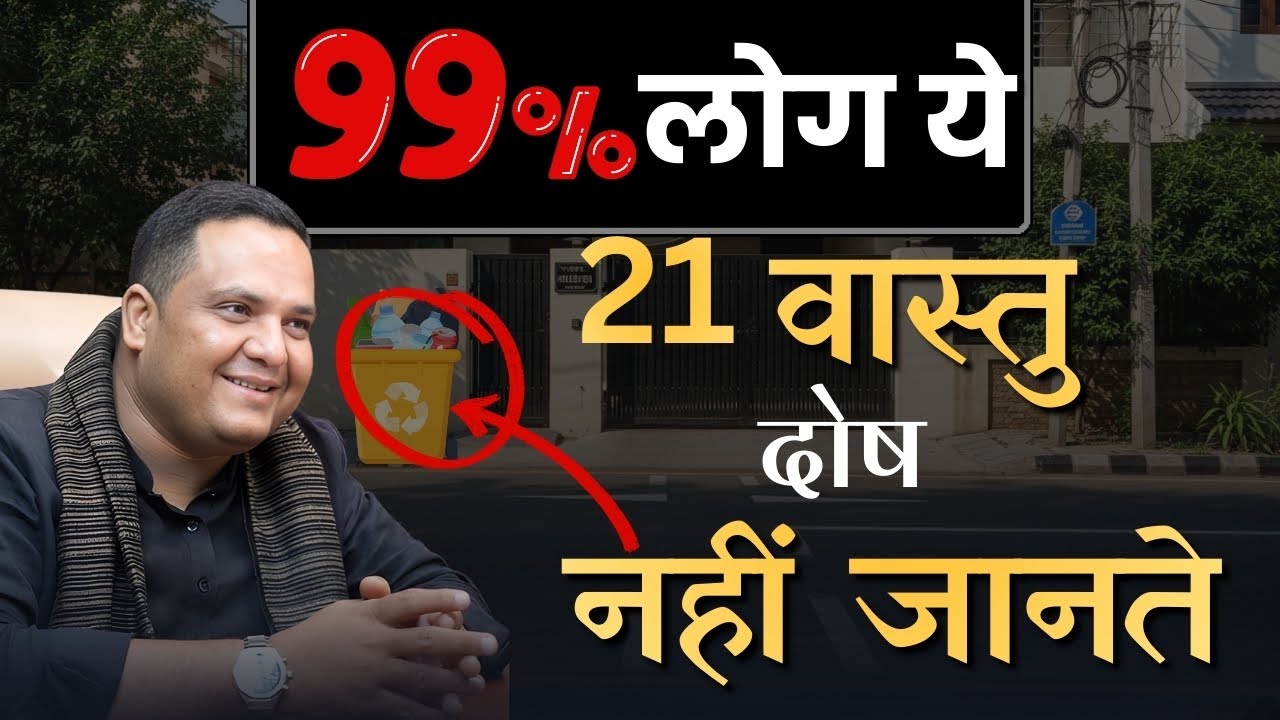 99% Log Ye 21 Vastu Dosh Nahi Jaante | Ghar Ki Negativity Ka Asli Karan | Vastu Tips