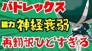 新伝説ポケモンを再翻訳したらダサすぎてヤバかったｗｗｗｗ【バドレックス】【ポケモン剣盾】【エキスパンションパス】