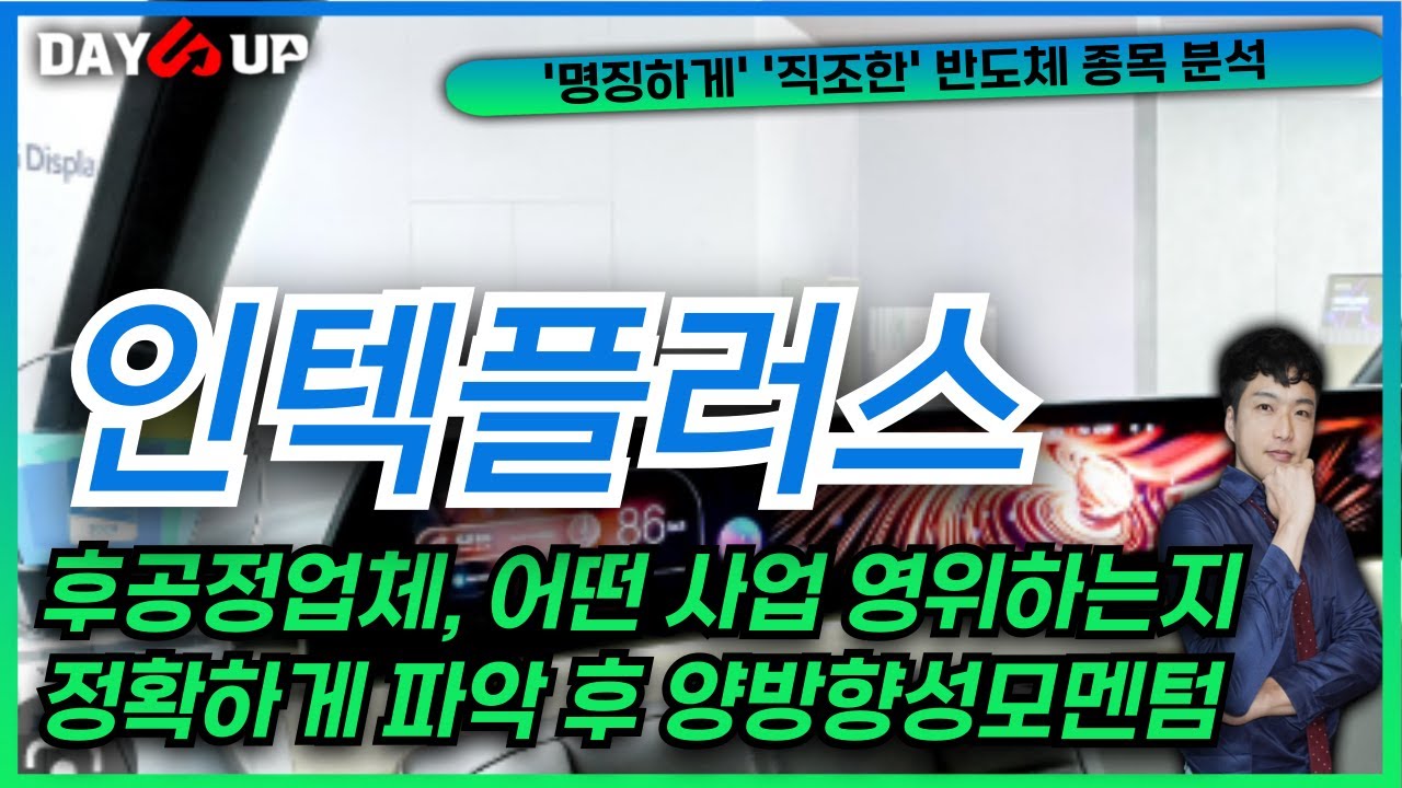 [인텍플러스 주가전망] 후공정업체 어떤 사업영위하는지 정확하게 파악후 향후 양방향성 모멘텀까지