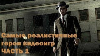 Самые реалистичные герои видеоигр. Часть 1