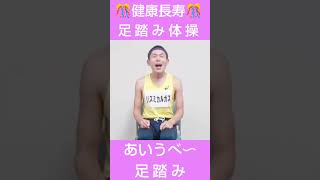 足踏みあいうべ体操