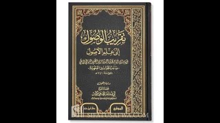 شرح تقريب الوصول إلى علم الأصول لابن جزي الغرناطي المالكي 11، سفيان بن بلقاسم مجاري