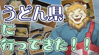うどん県に行ってきた話　その他【雑談】