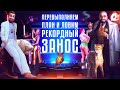 Перевыполняем План и Ловим Рекордный Занос !