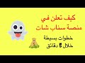 شرح طريقة الاعلان في سناب شات في 5 دقائق 