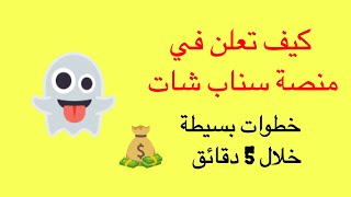 شرح طريقة الاعلان في سناب شات في 5 دقائق