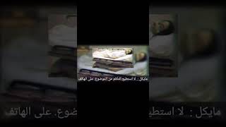        اخر مكالمة هاتفية قبل وفات مايكل جاكسون