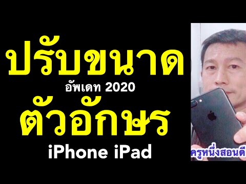 วีดีโอ: ฉันจะเพิ่มแบบอักษรให้กับหน้าบน iPhone ได้อย่างไร