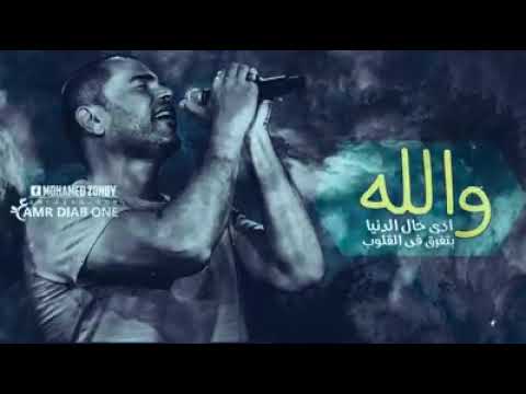 عمرو دياب ونندم على العشره الغاليه