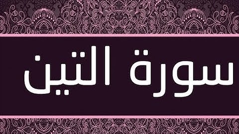 القران الشريف القارئ فؤاد الخامري   سورة   AtTin التين