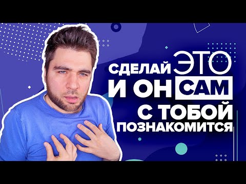 Как привлечь мужчину, чтобы он ПОЗНАКОМИЛСЯ ПЕРВЫМ? Главные секреты знакомства с мужчинами