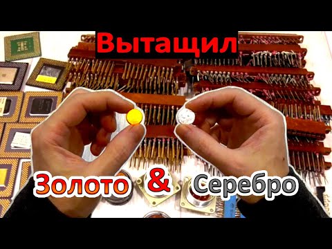 Видео: Достал ЗОЛОТО и СЕРЕБРО из богатого лома электроники! Как это сделано...