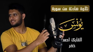 تلاوة هادئة من سورة "يونس" | بصوت احمد خضر | Ahmed Khedr