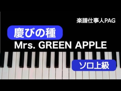 慶びの種(Mrs. GREEN APPLE) 動画 ピアノ（ソロ） 上級 ダウンロード