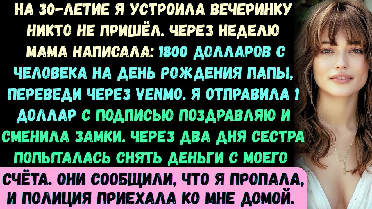 Моя семья проигнорировала мой 30-й день рождения —а потом потребовала 1800 долларов на вечеринку...