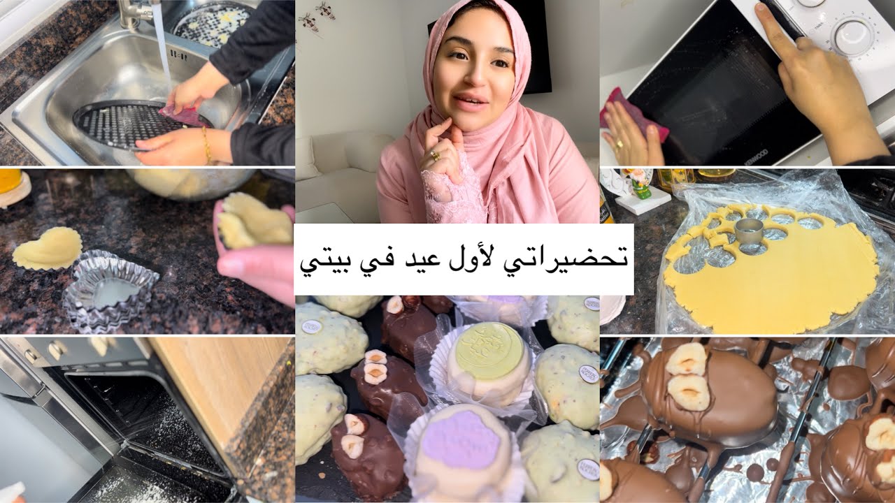 أميرة عماري/تحضيراتي للعيد❤️مشترياتي/أول مودال حلوى/تنظيف مطبخي