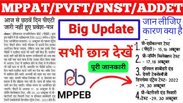 MPPAT/PVFT/PNST/ADDET बड़ी खबर Exam Postponed हुआ है या नहीं | PAT 2022 परीक्षा इस दिन होगी परीक्षा?