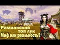 ArcheAge 4.7 Попытка сделать рамианский топ лук.. Удача или фейл?