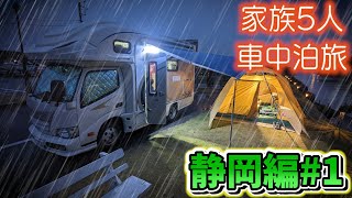 【雨のキャンプ】雨音鳴るテントで浜松名物に舌鼓を打つ念願のさわやかに感動賑やか家族5人で3泊4日静岡県の旅#1キャンピングカーで全国制覇[BLUETTI AC200P]