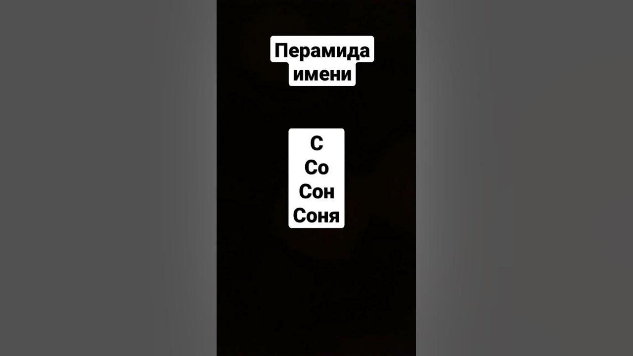 Имя Соня - YouTube