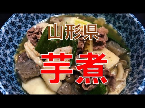 山形県郷土料理〝芋煮〟の作り方(How to make hotpot of taro)