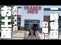 トレーダージョーズのおすすめお土産【アメリカ生活】
