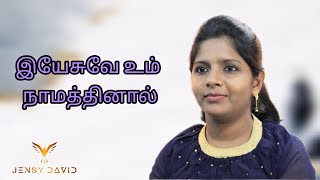 Yesuvae um namathinal || Dr Jensy David || old Christian songs tamil || traditional Christian song
