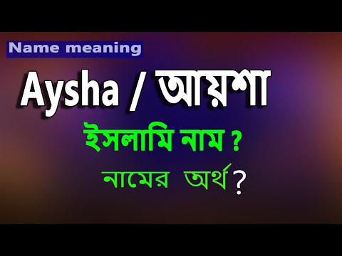 ভিডিও: আয়েশা মানে কি?