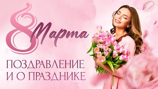 8 Марта. Поздравление И О Празднике