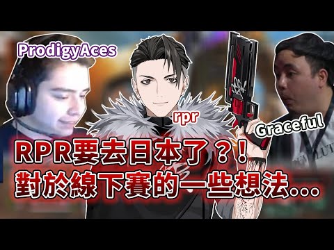 【RPR】RPR要去日本了？！甚麼時候要去？對於線下賽的一些想法... w/ Graceful ProdigyAces #日常