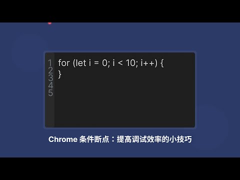 Chrome 条件断点：提高调试效率的小技巧
