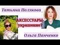 АКСЕССУАРЫ- УКРАШЕНИЕ? / Татьяна Полякова & Ольга Панченко