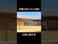 |この平屋、自由に変えられる こだわりの木材|