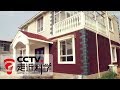 《走近科学》 垃圾变房屋：废物与建筑之间的碰撞 20181103 | CCTV走近科学官方频道