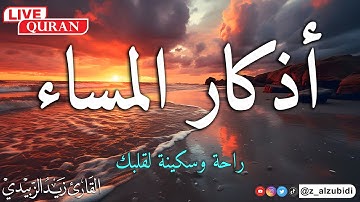 أذكاراالمساء بصوت هادئ وجميل بصوت القارئ زيد الزبيدي