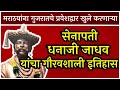      history of dhanaji jadhav  sarsenapati  santaji and  koppal  biography