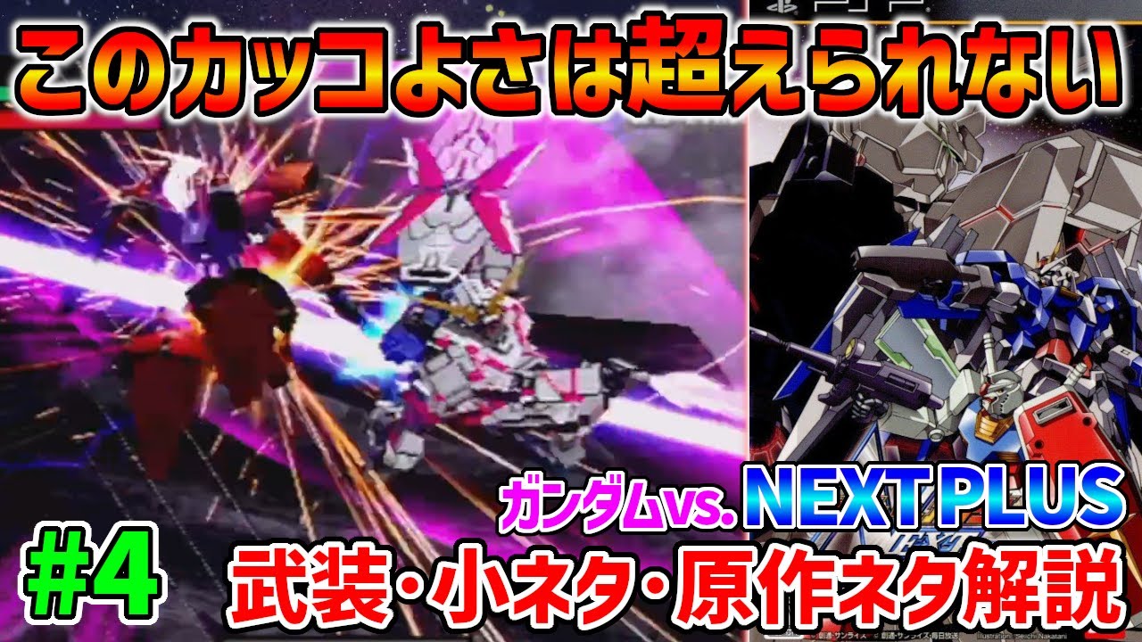 4 NextPlus All 66 Units Explained] The Unicorn Gundam, the last