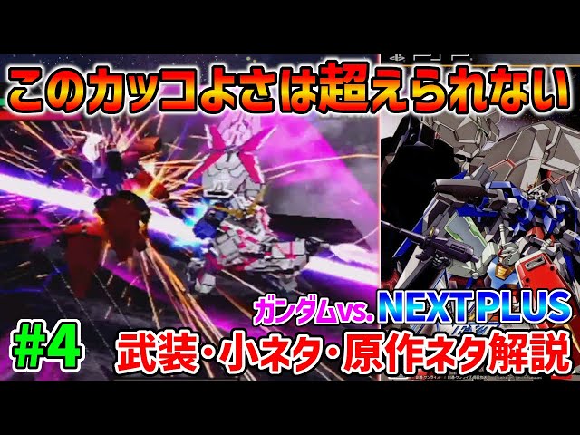 4 NextPlus All 66 Units Explained] The Unicorn Gundam, the last