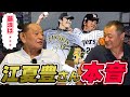 【本音】藤浪くんはちょっと… 藤浪と藤川について江夏さんに聞きました