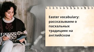 Easter vocabulary.  Как рассказать о пасхальных традициях на английском