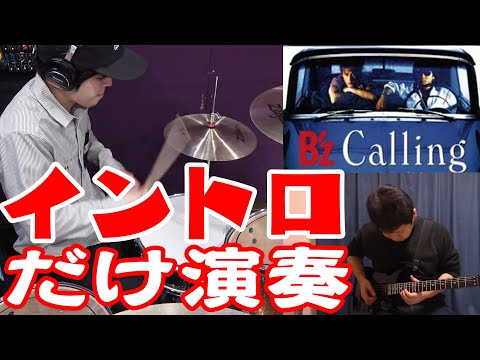 B'z「Calling」のイントロだけドラムとギターで演奏してみた