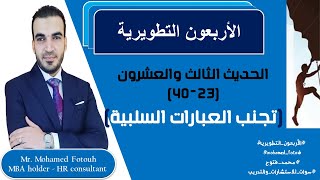 23-40 || تجنب العبارات السلبية || محمد فتوح Mohamed Fotouh