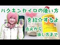 点火から消し方まで☆ハクキンカイロの使い方を紹介するよ