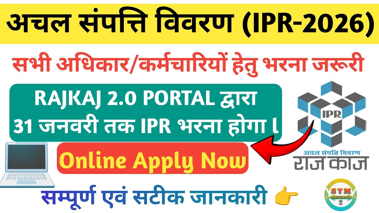 अचल संपत्ति विवरण 2026 | IPR 2026 | Online IPR kese bhare | Online IPR 2026 | IPR Form Last date 