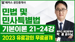 공인중개사 민법 및 민사특별법 기본이론 21-24강 무료공개｜해커스 박결 ｜2023 해커스 공인중개사｜공인중…