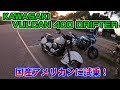 KAWASAKI バルカン400 ドリフター 試乗！