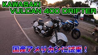 KAWASAKI バルカン400 ドリフター 試乗！