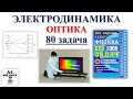 80 задача. 4. Электродинамика. Оптика. Физика. ЕГЭ 1000 задач. Демидова. Решение и разбор. ФИПИ2021