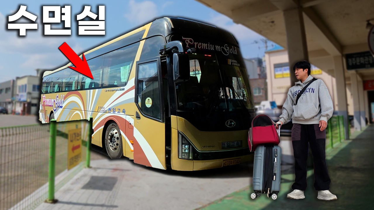 누워서 가는 버스 vs 응가 가능한 기차