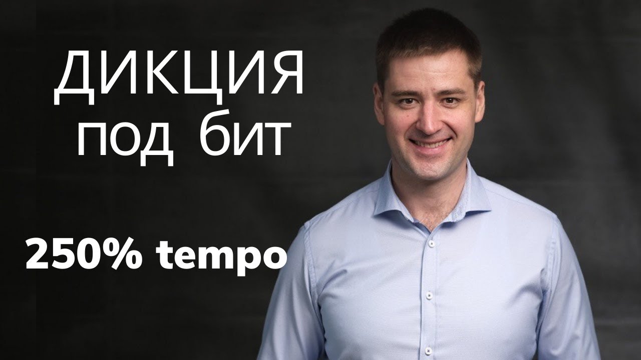 ⁣Тренировка дикции за 2 мин. РЭП Читка с ускорением. Тест как тренировать дикцию Техника речи